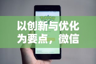 以创新与优化为要点，微信小程序游戏重返前线，重塑移动游戏新格局