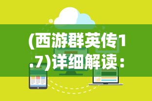 (西游群英传1.7)详细解读：西游群英传3.3攻略，角色技能搭配及过关秘诀揭秘