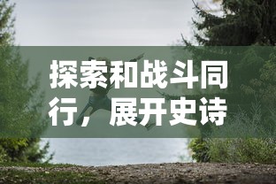 探讨我的仙门阵容搭配：以攻防平衡为核心的全面战斗力提升策略