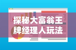 探秘大富翁王牌经理人玩法：如何妙用战略与经济智慧迅速积累财富？