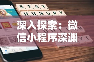 深入探索:微信小程序深渊契约游戏全攻略指南,揭秘胜利关键要点和核心技巧 深入探索:微信小程序深渊契约游戏全攻略指南,揭秘胜利关键要点和核心技巧