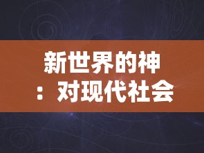 新世界的神：对现代社会中日语影响力及其在全球化背景下的重要性的深度分析