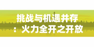 挑战与机遇并存：火力全开之开放城市的科技创新与环境保护两手抓