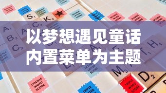 以梦想遇见童话内置菜单为主题，探讨如何在游戏设计中运用儿童心理学知识