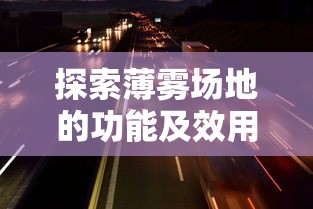 探索薄雾场地的功能及效用：对户外活动及运动性能的影响与可能机会