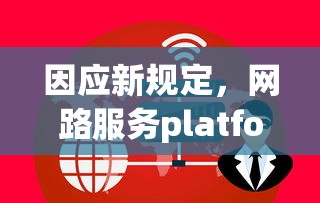 因应新规定，网路服务platform公司实施非匿名指令停服策略，确保用户信息安全和服务正常运行