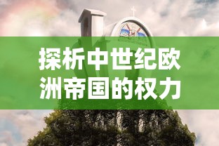 探析中世纪欧洲帝国的权力组成:使用籓篱模型分析教会与皇室在政治、军事和经济中的权力互动