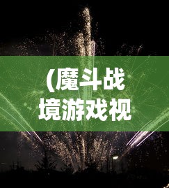 (魔斗战境游戏视频)网游巨作《魔斗战境》全新改名，新名字背后的寓意引玩家热议