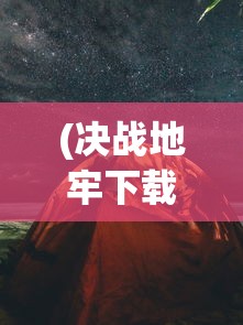 (决战地牢下载)深度解析决战地牢iOS版：探索手机游戏界未知领域
