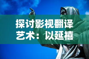 探讨影视翻译艺术：以延禧攻略番外篇中文字幕翻译为例的深度分析与研究