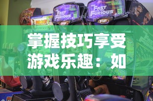 掌握技巧享受游戏乐趣：如何巧妙跳过燃烧王座5号的玩家与关卡设计的完美碰撞