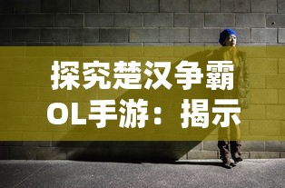 遗世独立:仗剑天涯一壶酒 饮马江湖断情愁——深入解析古代侠客文化及其孤独、豪放、浪漫的人生态度