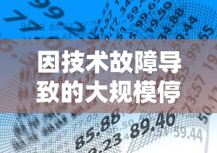 因技术故障导致的大规模停服危机,从零开始的大冒险网络游戏封锁甚广,玩家体验受影响 因技术故障导致的大规模停服危机,从零开始的大冒险网络游戏封锁甚广,玩家体验受影响