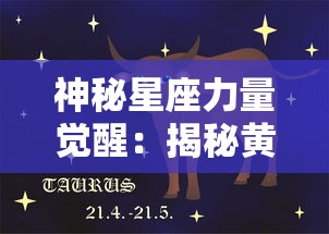 神秘星座力量觉醒:揭秘黄道十二宫之战中人性与命运的震撼碰撞 神秘星座力量觉醒:揭秘黄道十二宫之战中人性与命运的震撼碰撞