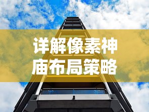 详解像素神庙布局策略：新手和高手不同阶段发展攻略与最佳布局设计