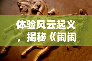 体验风云起义,揭秘《闹闹天宫》十大必买英雄及其独特战斗技巧 体验风云起义,揭秘《闹闹天宫》十大必买英雄及其独特战斗技巧