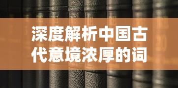 深度解析中国古代意境浓厚的词语——'御剑飞仙'的历史背景及其在现代社会的意义和含义