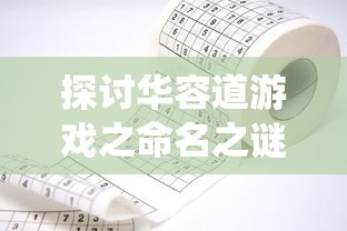 探讨华容道游戏之命名之谜：为什么中国传统智力游戏华容道在海外被称为klotski