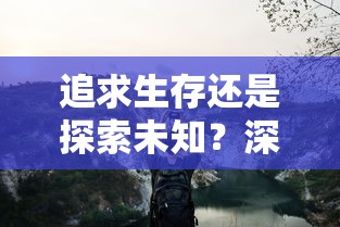 追求生存还是探索未知？深度解读《星际幸存者完整版》背后的生死抉择与人性挑战