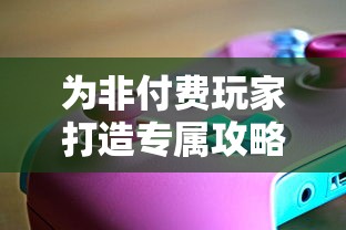 为非付费玩家打造专属攻略：英雄召唤师游戏中的实用平民攻略全面揭秘