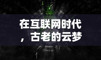 在互联网时代，古老的云梦四时歌究竟还能否像昔日一样经久不衰，探讨其在当下的活跃状态