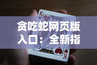 贪吃蛇网页版入口：全新指南带你轻松获取与玩转各类贪吃蛇游戏的网页版