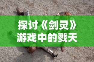 探讨《剑灵》游戏中的戮天之剑连击与装备搭配技巧：以提升战斗力为要点的深度分析与探讨