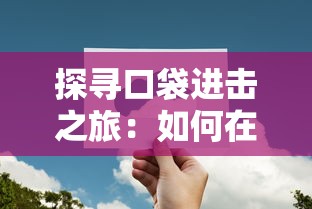 探寻口袋进击之旅：如何在游戏中获得并正确使用砍树技能攻略全解析