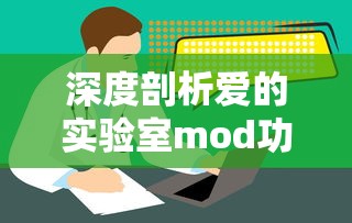 深度剖析爱的实验室mod功能：实战技巧与应用进阶详解，从新手到高手的全面指导