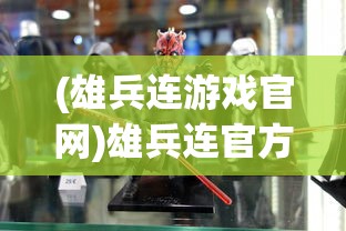 (雄兵连游戏官网)雄兵连官方正版手游：全新战场体验，解锁战争策略无限可能