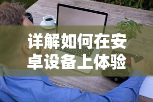 详解如何在安卓设备上体验《第九所》游戏：步骤、技巧及可能遇到的问题