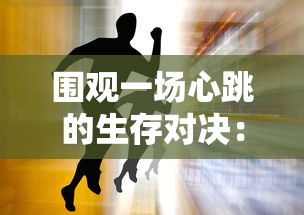 围观一场心跳的生存对决:《幸存者营地官方正版》官方首邀赛疯狂开启,生存者们的生死挑战就此拉开序幕! 围观一场心跳的生存对决:《幸存者营地官方正版》官方首邀赛疯狂开启,生存者们的生死挑战就此拉开序幕!