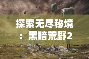 探索无尽秘境:黑暗荒野2MOD作弊菜单全解析,以实用技巧帮助玩家轻松应对生存挑战 探索无尽秘境:黑暗荒野2MOD作弊菜单全解析,以实用技巧帮助玩家轻松应对生存挑战