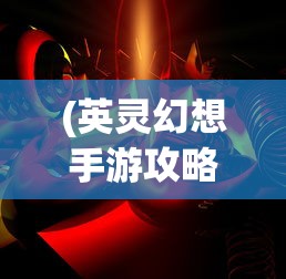 (英灵幻想手游攻略)英灵幻想0.1:深入探究单机游戏在现代文化中的重要地位与影响力 (英灵幻想手游攻略)英灵幻想0.1:深入探究单机游戏在现代文化中的重要地位与影响力