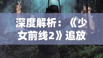 深度解析:《少女前线2》追放云游戏的现象,探索移动游戏市场变革的新趋势 深度解析:《少女前线2》追放云游戏的现象,探索移动游戏市场变革的新趋势