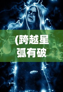 (实况手游王者集结)实况王者集结永恒王者第二期：挑战再次开启，谁将称霸战场？