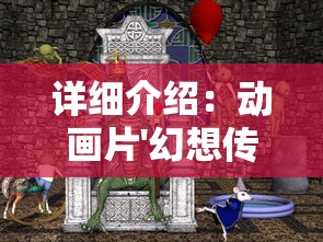 详细介绍：动画片'幻想传说'从首季至最新季度的主题曲全揽，揭秘背后的音乐魅力