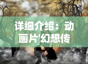 详细介绍：动画片'幻想传说'从首季至最新季度的主题曲全揽，揭秘背后的音乐魅力