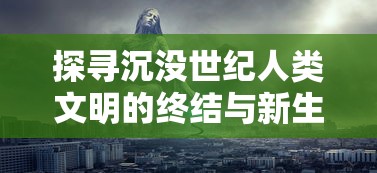 探寻虚幻与现实之间的剑舞诗篇：绝世剑神百度百科诠释中华剑道精神的广度和深度