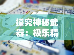 探究神秘武器:极乐精英内置修改器带给玩家的游戏体验翻天覆地的改变 探究神秘武器:极乐精英内置修改器带给玩家的游戏体验翻天覆地的改变