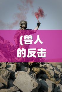 无敌儿时梦想:侠客道最强混沌王者,以智谋武力征服无数江湖勾践 无敌儿时梦想:侠客道最强混沌王者,以智谋武力征服无数江湖勾践