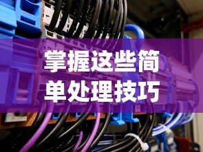 掌握这些简单处理技巧,让你的无尽贩卖bug得到最有效解决:全面解析战略性处理方法及实践应用 掌握这些简单处理技巧,让你的无尽贩卖bug得到最有效解决:全面解析战略性处理方法及实践应用