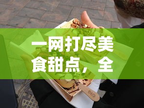 一网打尽美食甜点,全国十大甜品加盟店盘点,为你揭秘成功创业背后的甜蜜密码 一网打尽美食甜点,全国十大甜品加盟店盘点,为你揭秘成功创业背后的甜蜜密码