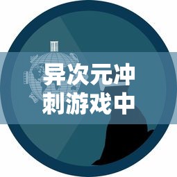 异次元冲刺游戏中的创新设计：一种结合时间旅行与解谜要素的魔幻冒险