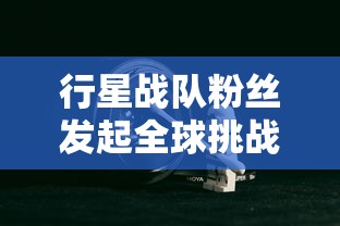 原始征途大将军王加血：一代名将的决策智慧与军队建设实践揭秘