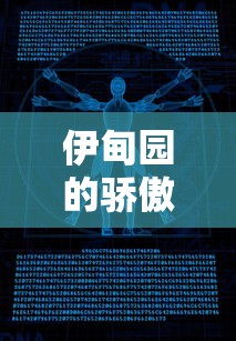 伊甸园的骄傲?——以科技力量全面解读乌托邦理念中的真实与幻想