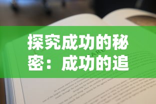 探究成功的秘密：成功的追求应该如何理解和实现永无止境的深刻含义