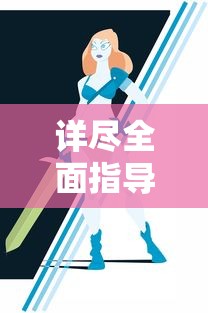 (代号传奇小说女主)代号传奇女主：勇敢无畏的女战士，纵横沙场永不退缩