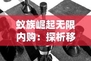 蚁族崛起无限内购：探析移动端游戏繁荣背后的消费者购买力冲击