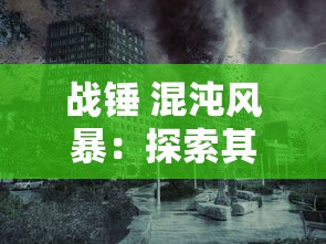 战锤 混沌风暴：探索其背后的历史和神话，深度解析混沌之力影响的卓越战术策略